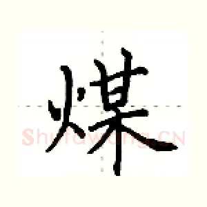 煤