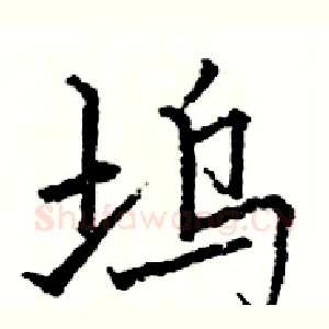 坞