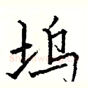 坞