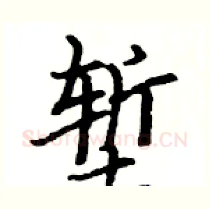 堑