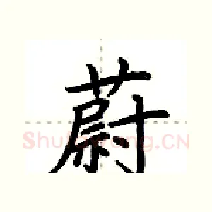 蔚