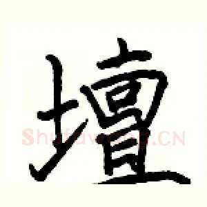 壇