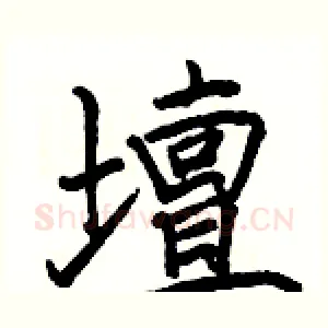 壇