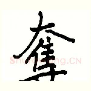 奪