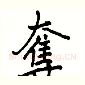 奪