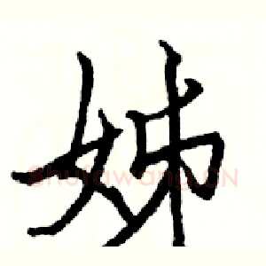 姊