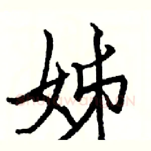 姊