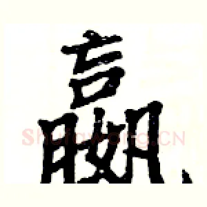嬴