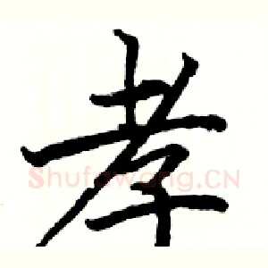 孝