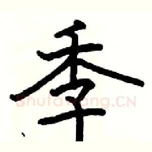 季