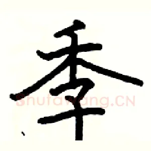 季