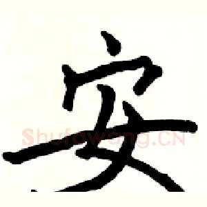 安