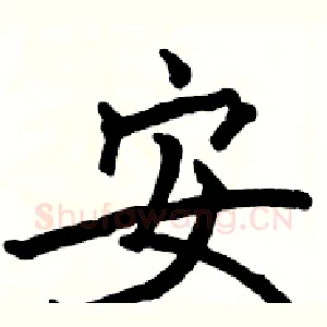 安
