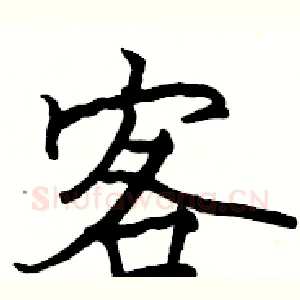 客