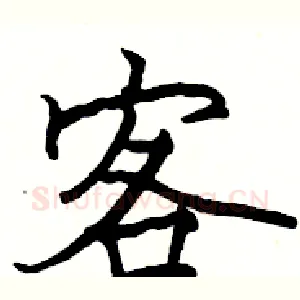 客