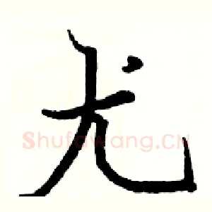 尤
