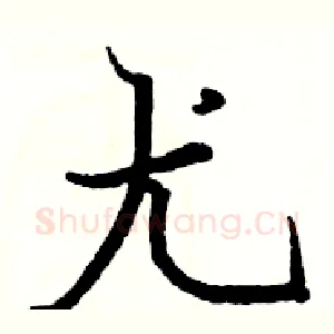 尤