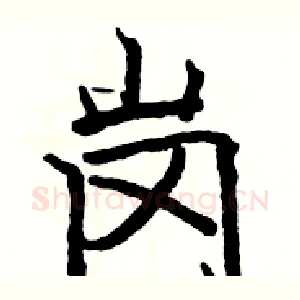 岗