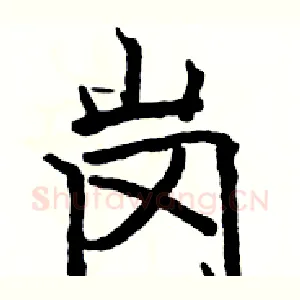 岗