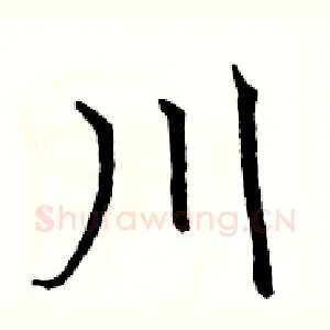 川