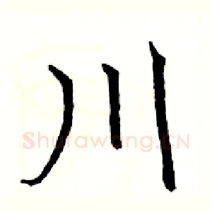 川