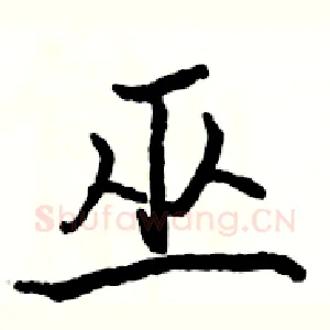 巫