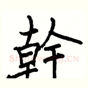 幹