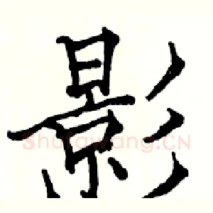 影