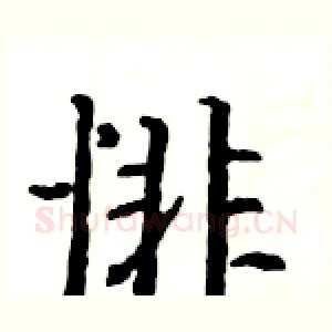 悱