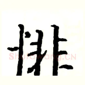 悱