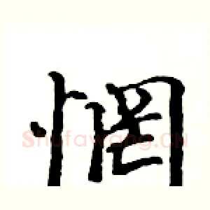 惘