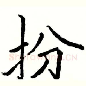 扮