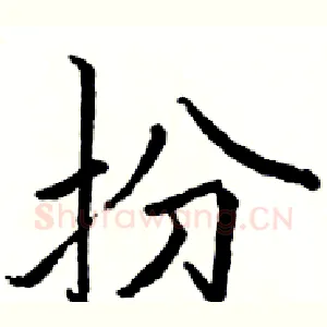 扮