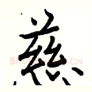 慈