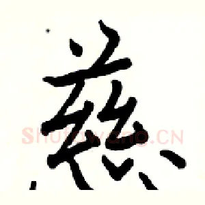 慈