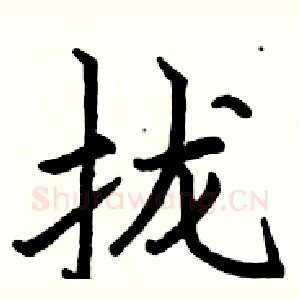 拢