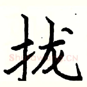 拢