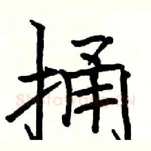 捅