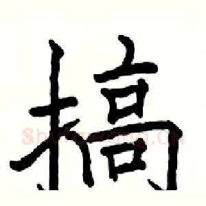 搞