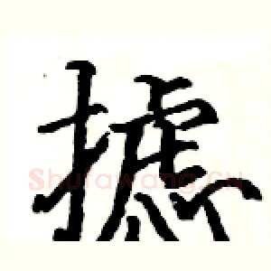 摅