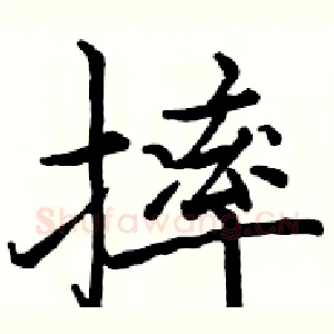 摔