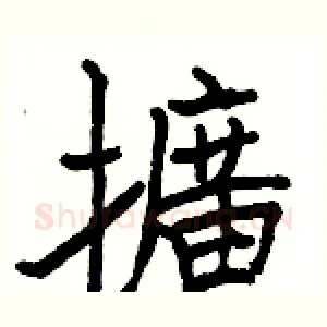 擴
