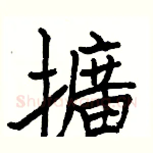擴