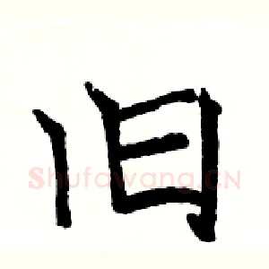 旧