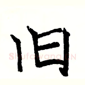 旧