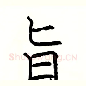 旨