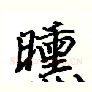 曛