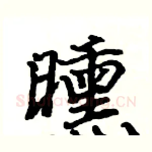 曛