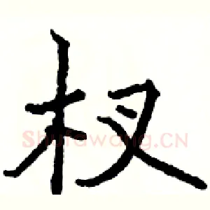 杈