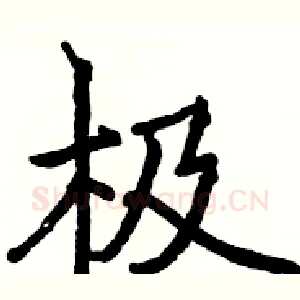 极